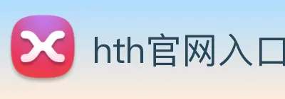 hth官网入口 Logo